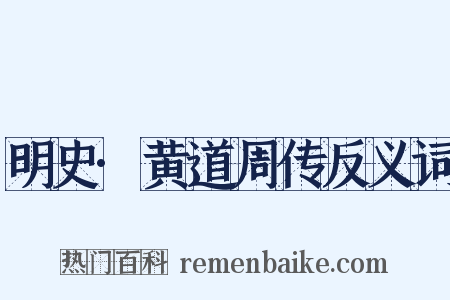 明史·黄道周传反义词是什么意思的图片